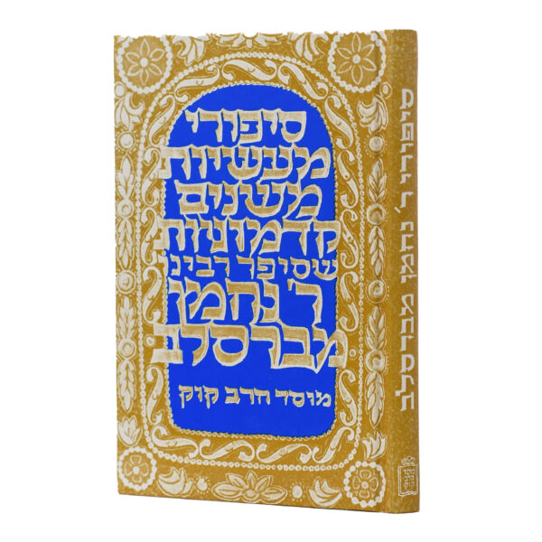 סיפורי רבי נחמן מברסלב