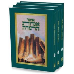 אוצר אגדות התורה סט 3 כרכים