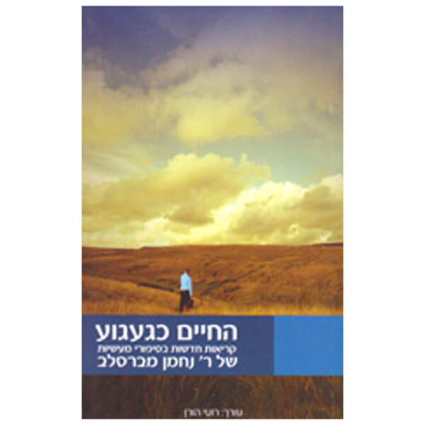 החיים כגעגוע עורך: רועי הורן