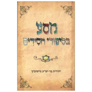 מסע בסיפורי חסידים יהודית בר-יש