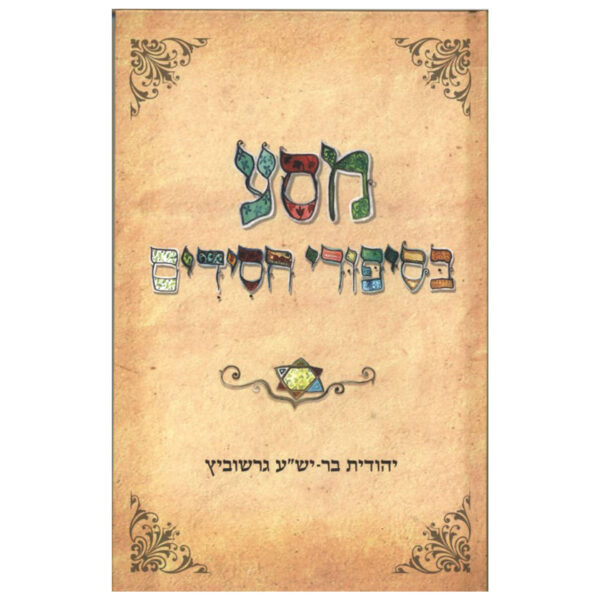 מסע בסיפורי חסידים יהודית בר-יש
