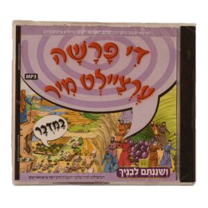 די פרשה ערציילט מיר במדבר CD