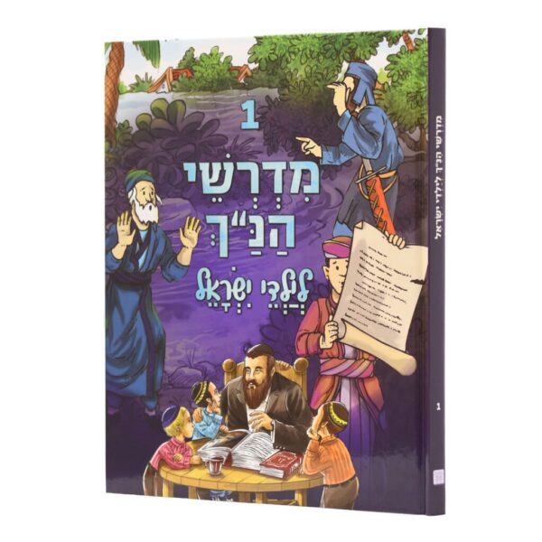 מדרשי הנ"ך לילדי ישראל 1