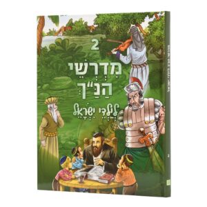 מדרשי הנ"ך לילדי ישראל 2