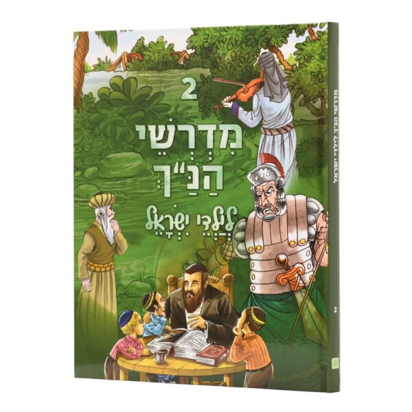 מדרשי הנ"ך לילדי ישראל 2