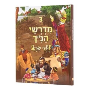 מדרשי הנ"ך לילדי ישראל 3