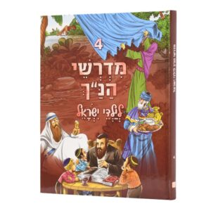 מדרשי הנ"ך לילדי ישראל 4