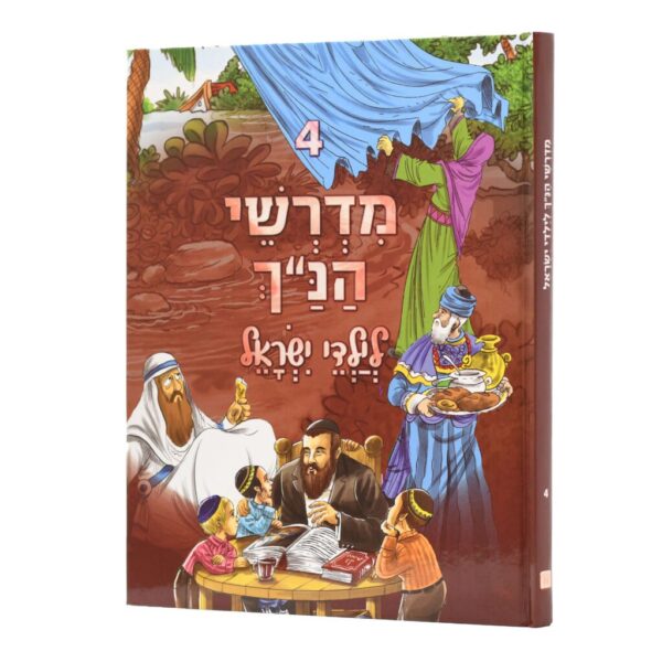 מדרשי הנ"ך לילדי ישראל 4