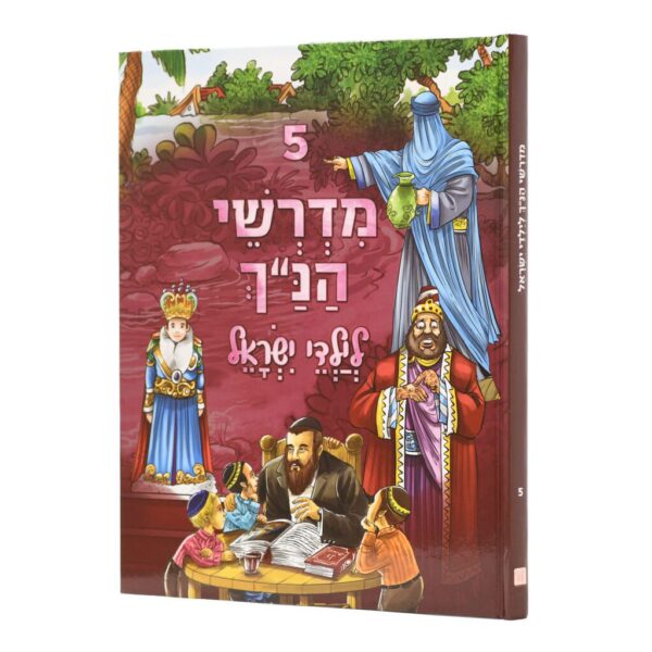 מדרשי הנ"ך לילדי ישראל 5