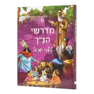 מדרשי הנ"ך לילדי ישראל 6