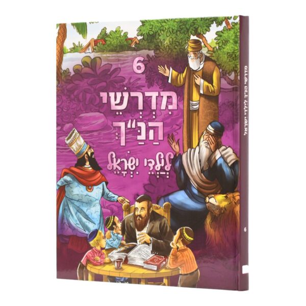 מדרשי הנ"ך לילדי ישראל 6