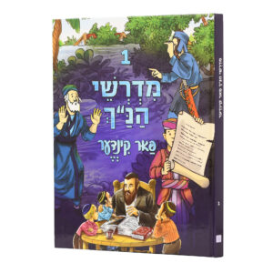מדרשי הנ"ך פאר קינדער 1