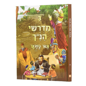 מדרשי הנ"ך פאר קינדער 3