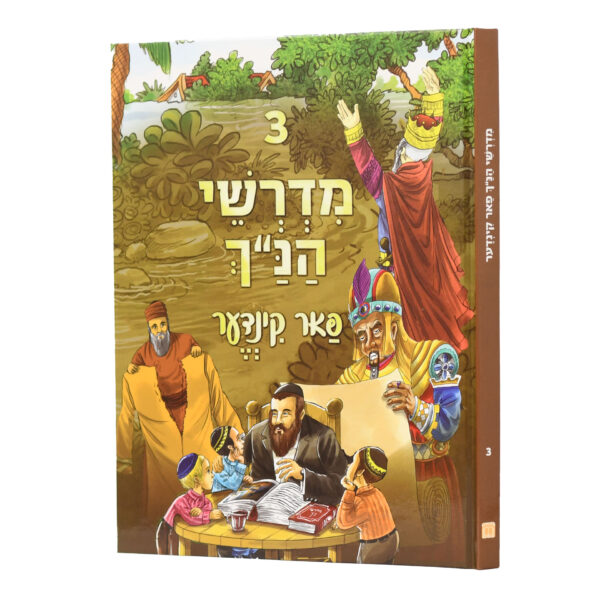 מדרשי הנ"ך פאר קינדער 3