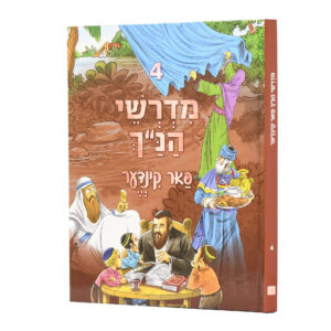 מדרשי הנ"ך פאר קינדער 4