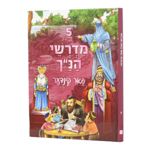 מדרשי הנ"ך פאר קינדער 5