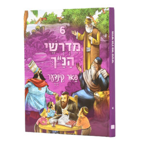 מדרשי הנ"ך פאר קינדער 6