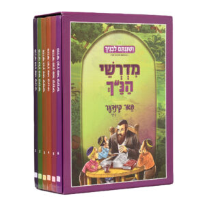 סט מדרשי הנ"ך פאר קינדער