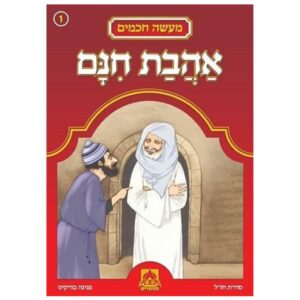 אהבת חנם