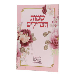 שמות הצדיקים גדול רכה