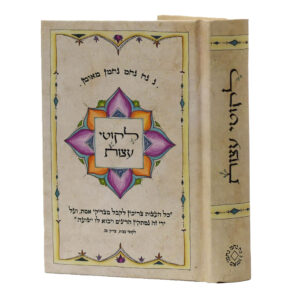 ליקוטי עצות כיס כריכה קשה