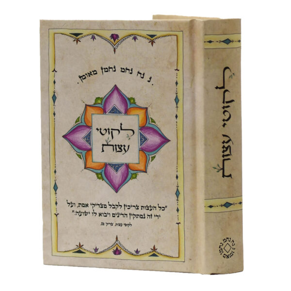 ליקוטי עצות כיס כריכה קשה