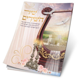 שיר השירים נבל ווילון ורוד