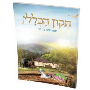 תיקון הכללי נשמת כל חי ביהמד הבעש"ט סוס