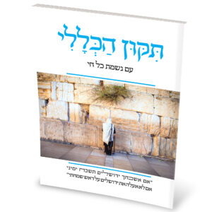 תיקון הכללי נשמת כל חי הכותל המערבי