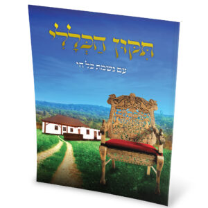 תיקון הכללי נשמת כל חי כסא ר נחמן מגילה