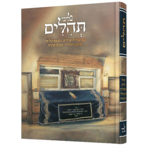 תהילים בליבי ציון רבנו