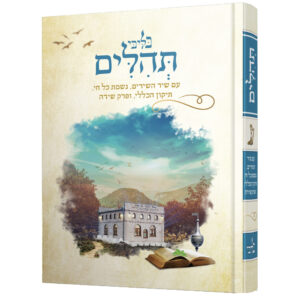 תהילים בליבי ציון הבעל שם טוב