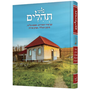 תהילים בליבי ציון רבי נתן