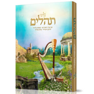 תהילים בליבי נבל זהב
