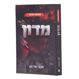 מדון 1