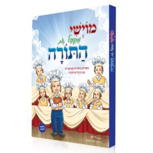 מוישי מקבל את התורה