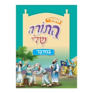 סיפורי התורה שלי במדבר
