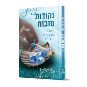 נקודות טובות מתורתו של רבי נתן מברסלב
