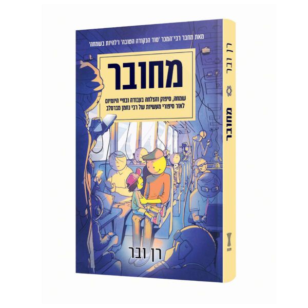 ⁦מחובר רן ובר⁩ – תמונה ⁦2⁩