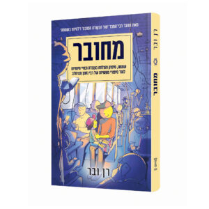 מחובר רן ובר