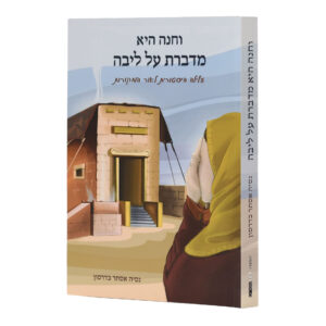 וחנה היא מדברת על ליבה
