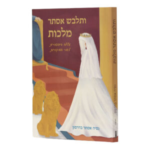 ותלבש אסתר מלכות