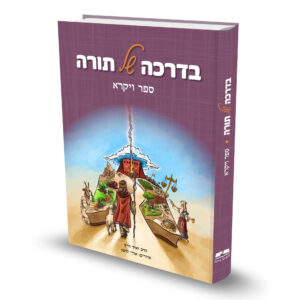 בדרכה של תורה ויקרא