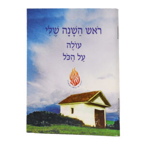 חוברת ראש השנה שלי בינוני רכה