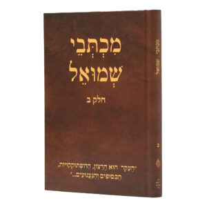 מכתבי שמואל חלק ב' סקאי