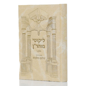 ליקוטי מוהר"ן שלום מלכות ג'