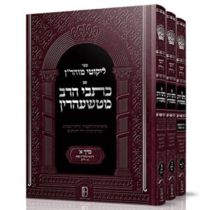 ליקוטי מוהרן עם כתבי הרב מטשעהרין