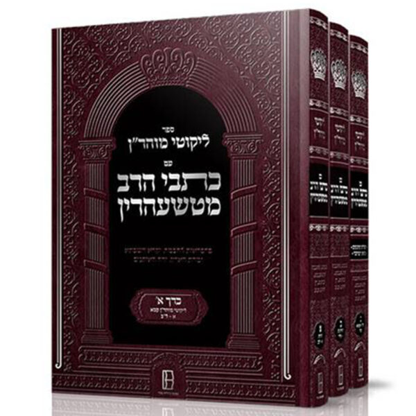 ליקוטי מוהרן עם כתבי הרב מטשעהרין