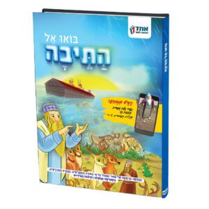 בואו אל התיבה