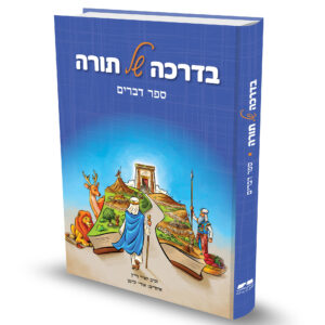 בדרכה של תורה דברים